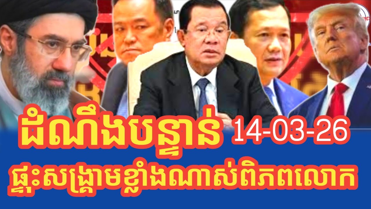 ដំណឹងបច្ចុប្បន្នភាពអន្តរជាតិពេលយប់នេះ ក្តៅៗខ្លាំងប៉ះខ្លាំង