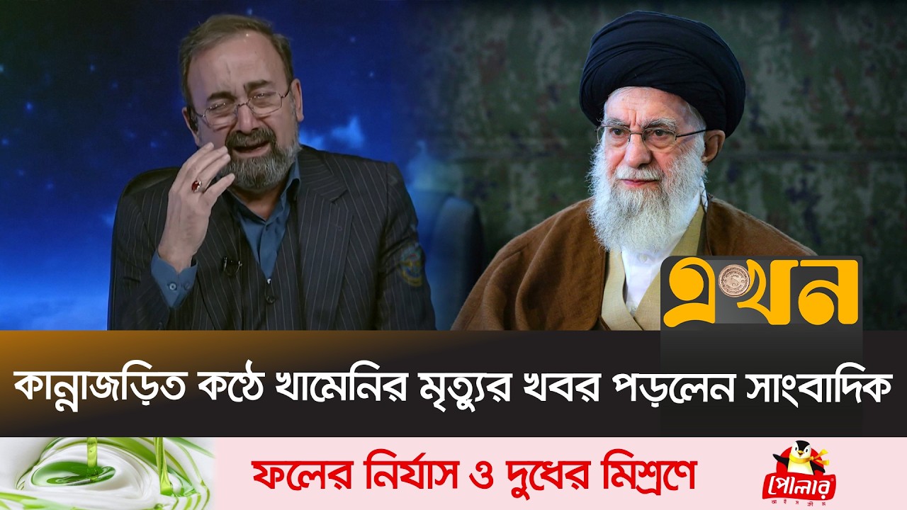 কান্নাজড়িত কণ্ঠে খামেনির মৃ/ত্যুর খবর পড়লেন সাংবাদিক | Seyed Ali Hosseini Khamenei | Iran | Ekhon TV