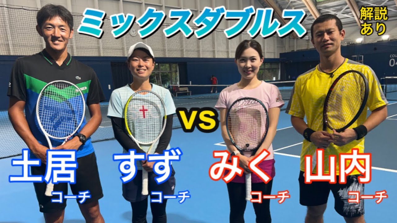 【音声解説あり】土居コーチ・古川鈴夏(すずコーチ)vs中山未紅子(みくコーチ)・山内一真コーチ【ミックスダブルス】