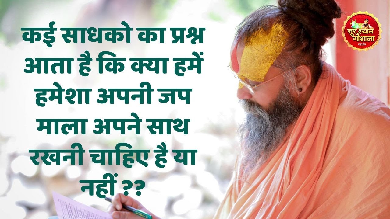 कई साधको का प्रश्न आता है कि क्या हमें हमेशा अपनी माला अपने साथ रखनी चाहिए है या नहीं !!