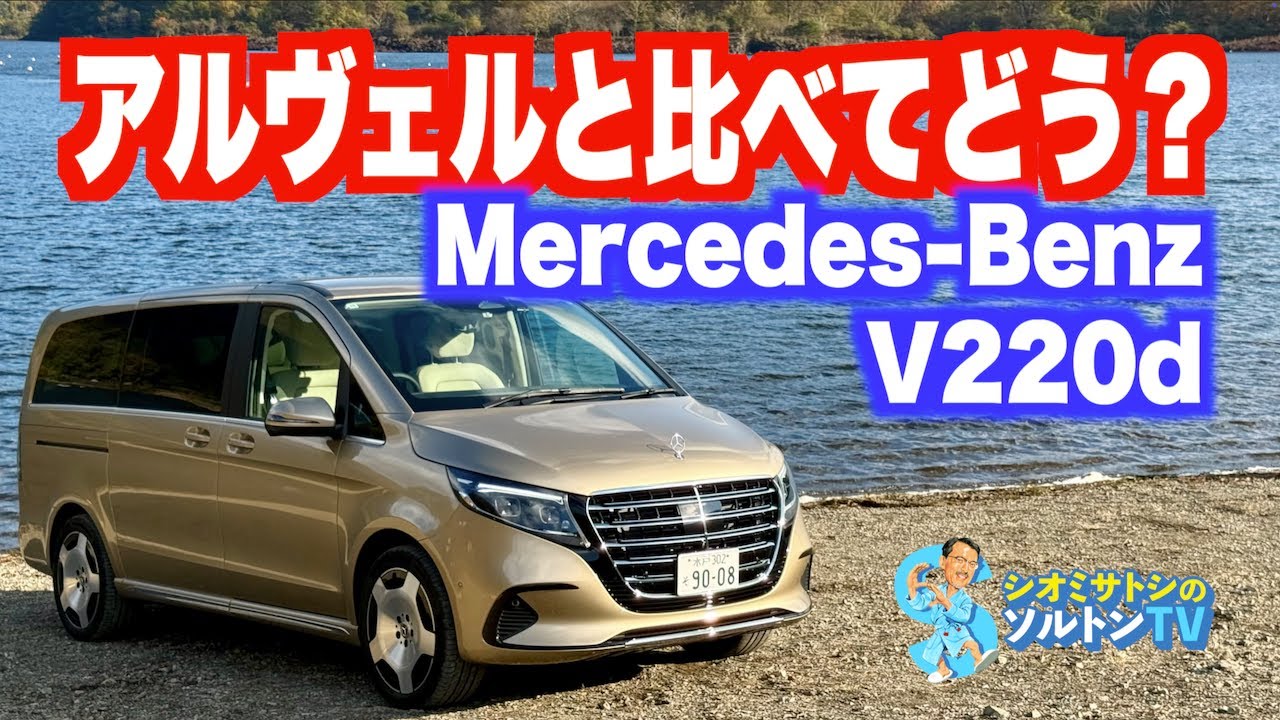 アルヴェルに対してどうなのか？　新型メルセデスベンツVクラスに試乗した