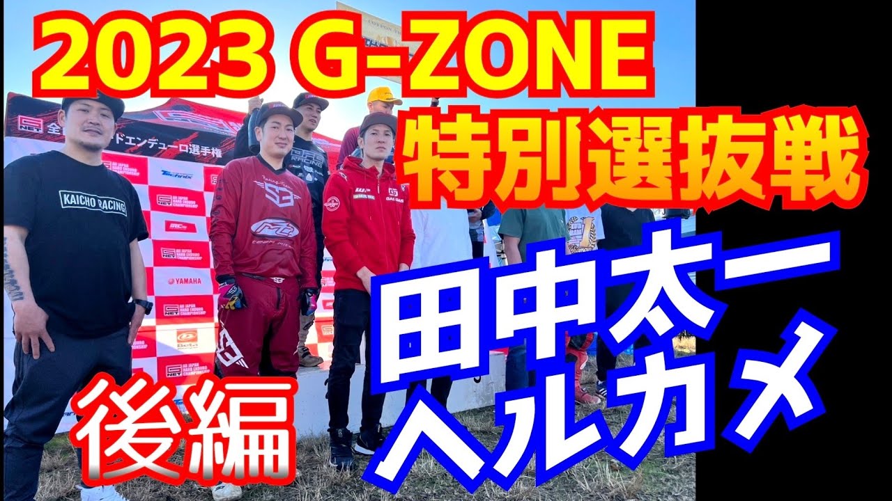2023 G-NET特別選抜戦 G-ZONE 田中太一ヘルカメ 後編