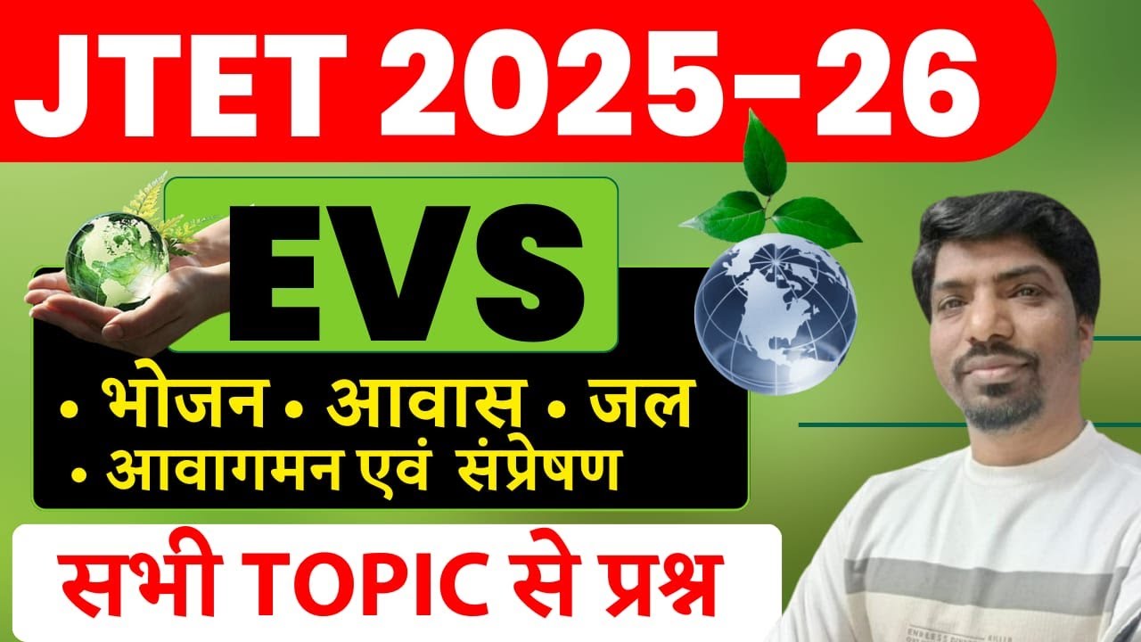 JTET 2025–26 EVS Complete Preparation |  सभी टॉपिक से महत्वपूर्ण प्रश्न || SB EXAM