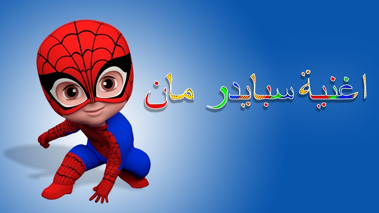 أغنية سبايدر مان - قناة وناسة - spider man