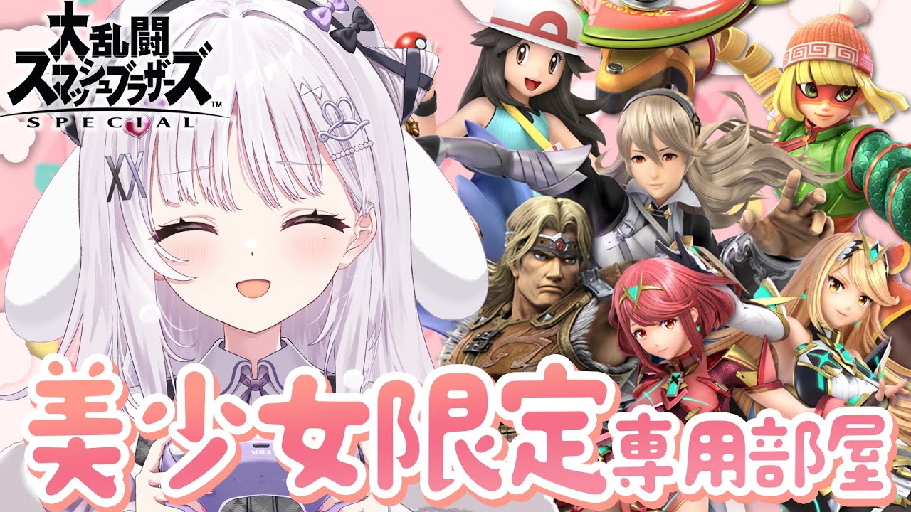 スマブラSP参加型 🐰 美少女キャラ限定専用部屋 かわいくなれ【#智念せいら #すぺしゃりて】