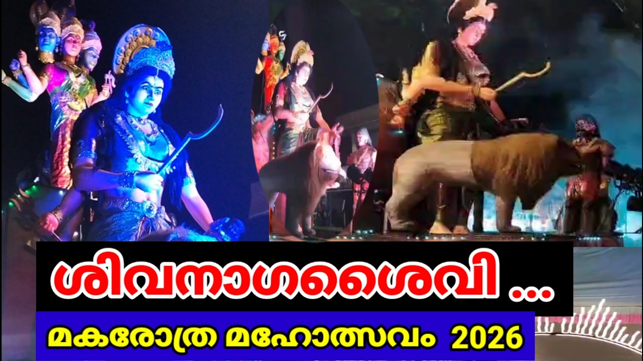 Sivanagasaivi I ശിവനാഗശൈവി I മകരോത്ര മഹോത്സവം I ശ്രീ ധർമ ശാസ്താ ക്ഷേത്രം I Melukavu I  Kulathikandam