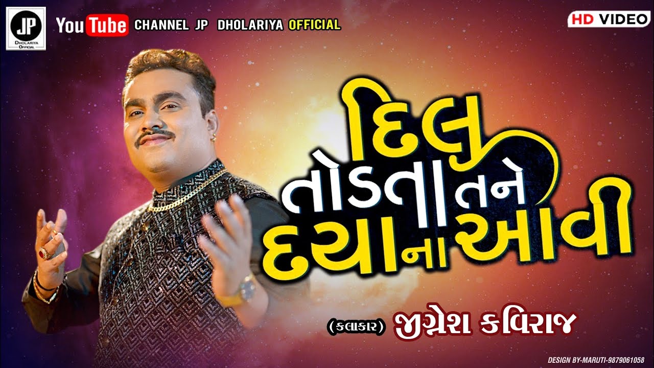 દિલ તોડતાં તને દયા ના આવી || jignesh kaviraj 2026||@JIGNESHKAVIRAJBAROT @JPDholariyaOfficial 