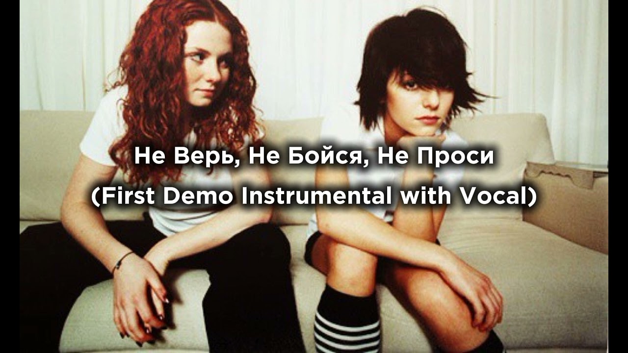 Не Верь, Не Бойся, Не Проси (First Demo Instrumental with Vocal) – t.A.T.u.
