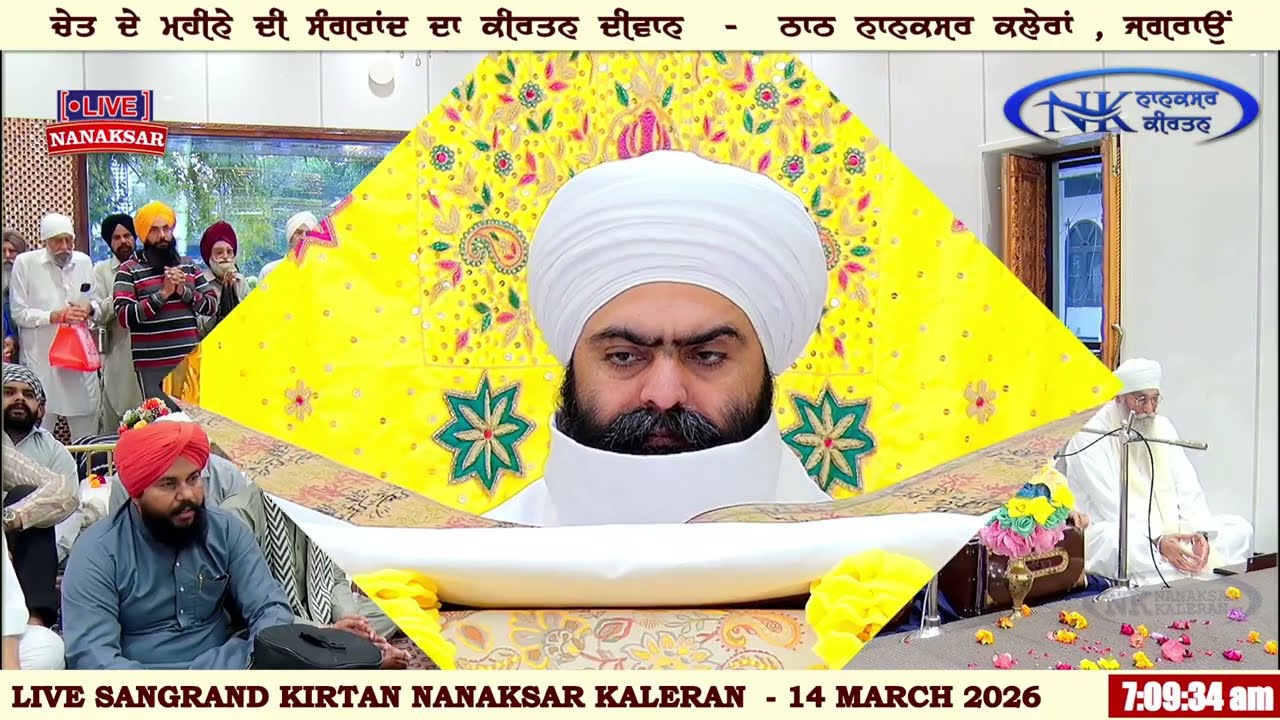 ਰੋਜਾਨਾ ਸੱਚਖੰਡ  ਨਾਨਕਸਰ ਤੋਂ ਅੰਮ੍ਰਿਤ ਵੇਲੇ ਦਾ ਹੁਕਮਨਾਮਾ 14 MARCH 2026 || MORNING HUKAMNAMA NANAKSAR