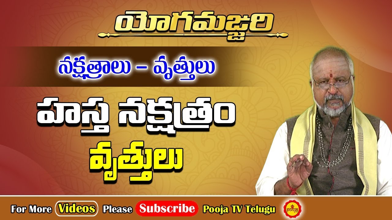 హస్త నక్షత్ర విశిష్ఠత | Hasta Nakshatram Characteristics | Yoga Manjari Part 2 | Pooja Tv Telugu