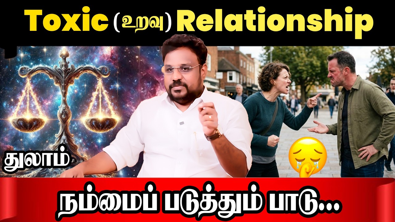 துலாம்  நச்சு உறவு | Thulam Rasi Toxic Relationship | Astrologer Gokulakannan