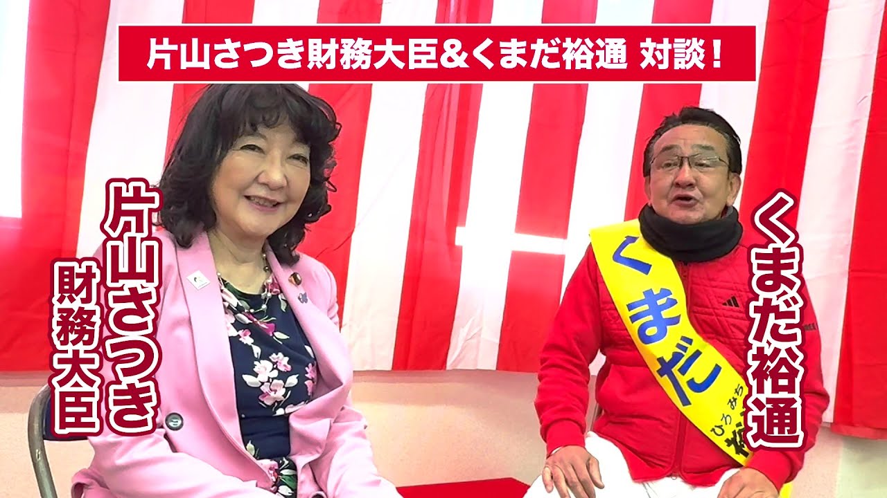 【片山さつき財務大臣&くまだ裕通 対談！】