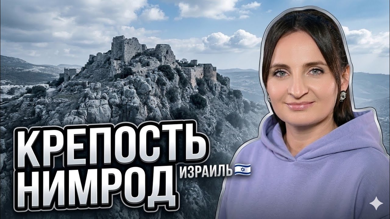 🇮🇱 Крепость Нимрод — тайна Голанских высот. #израиль 