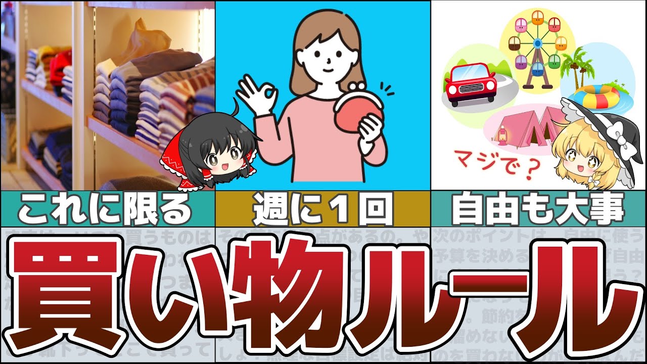 【ゆっくり解説】ミニマリスト実践している買い物ルールとは？これを実践すれば絶対乗り切れる！【貯金 節約】