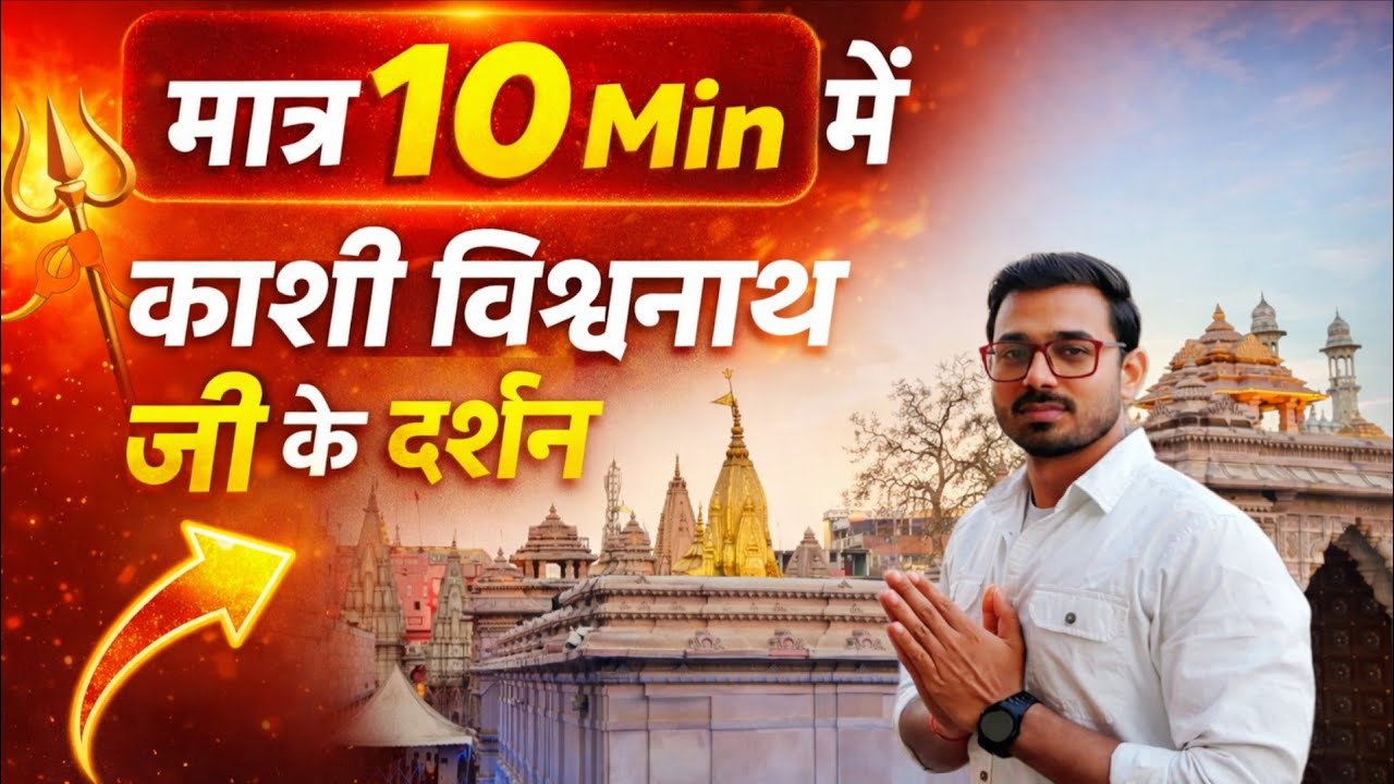 Kashi Vishwanath Darshan in just 10 minutes without a line! 🔱. Darshan in 10 minutes without a li...