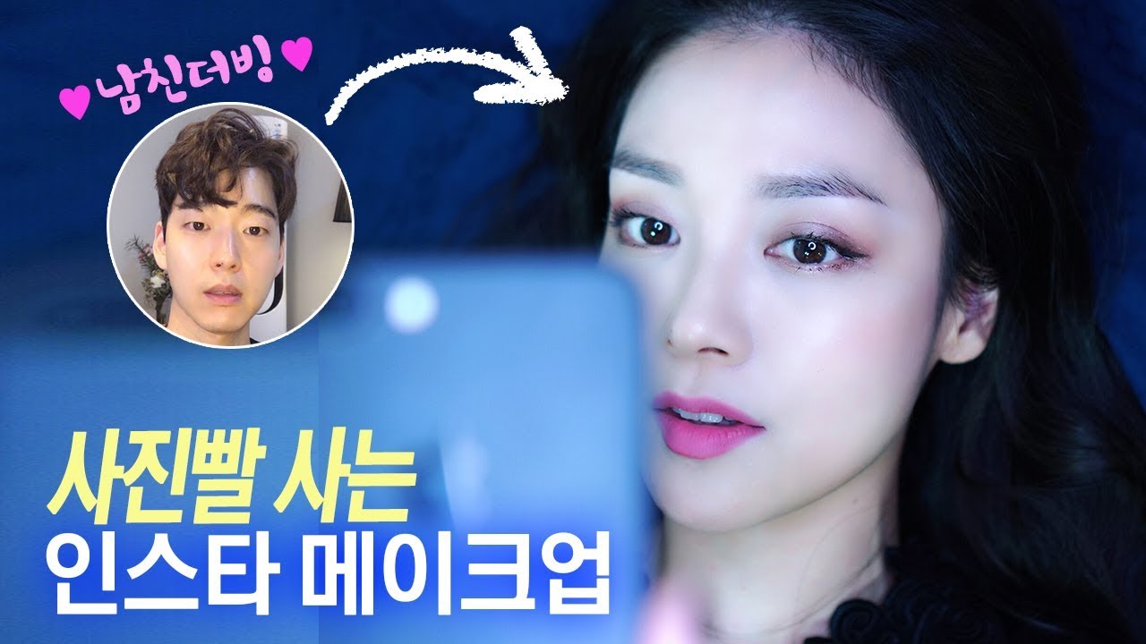 ENG)  남자의 솔직한 입장(ft.남친) 사진빨 잘 받는 인스타메이크업 Instagram Makeup (ft.boyfriend) | 뷰티클라우드 유나 UNA