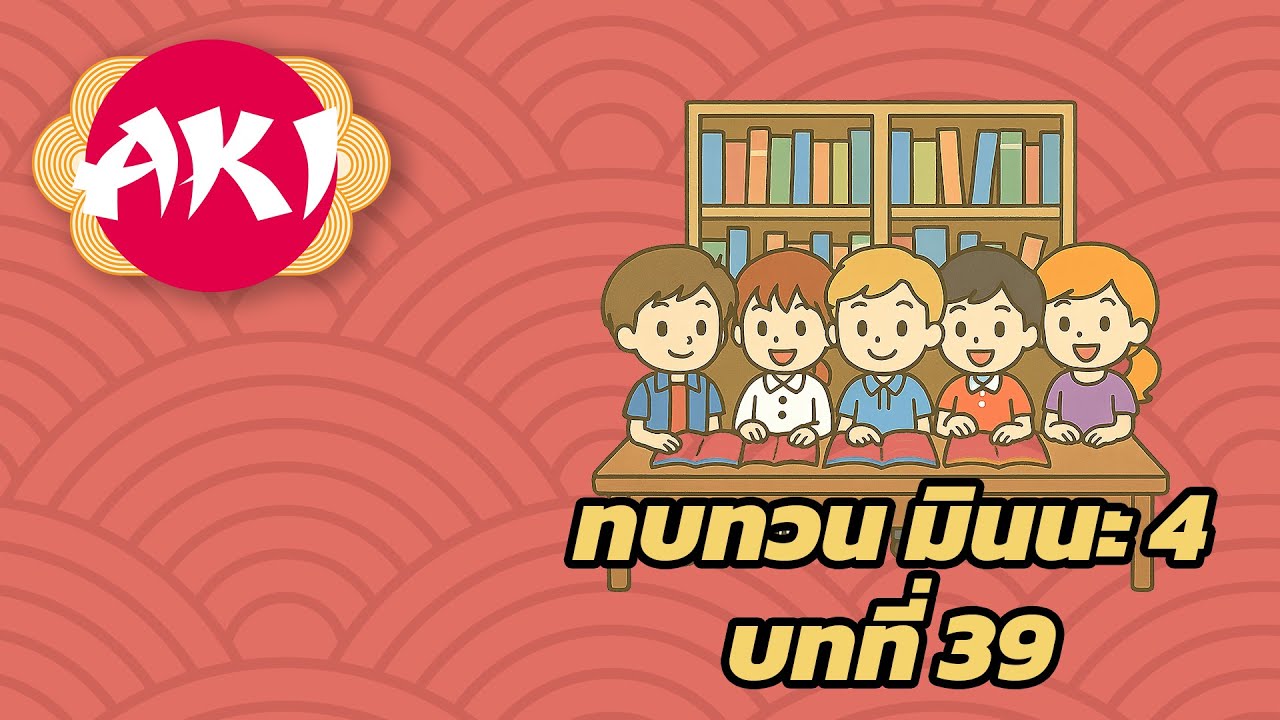 ทบทวน มินนะ โนะ นิฮงโกะ บทที่ 39