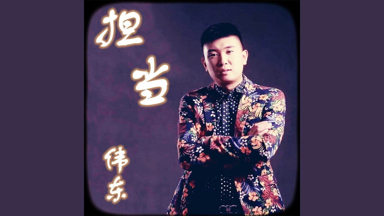 擔當