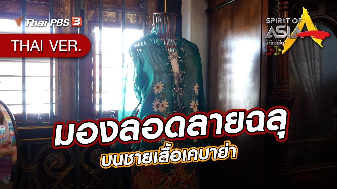 มองลอดลายฉลุ บนชายเสื้อเคบาย่า ​| SpiritofAsia