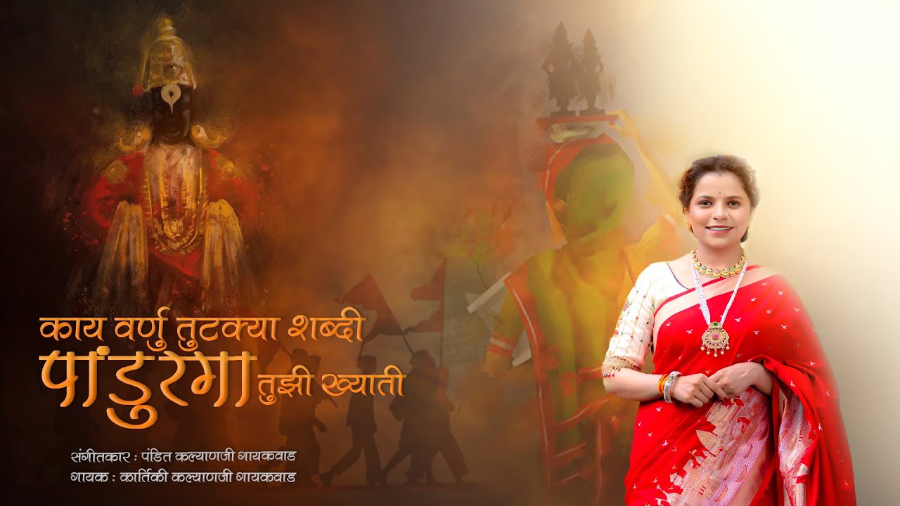 Panduranga Tuzi Khyati | Singer-Kartiki Gaikwad | Music-Kalyanji Gaikwad | Lyrics-vibhishan chavare