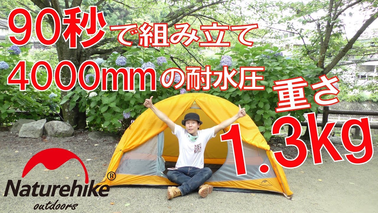 【90秒で組立！軽い！雨に強い！】重さ1.3kg！Naturehikeの1人用テントが軽すぎてびっくりした！