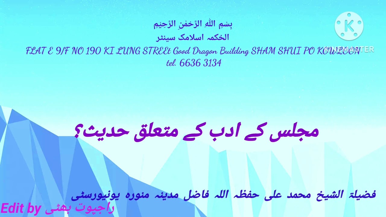 مجلس کے ادب کے متعلق حدیث؟