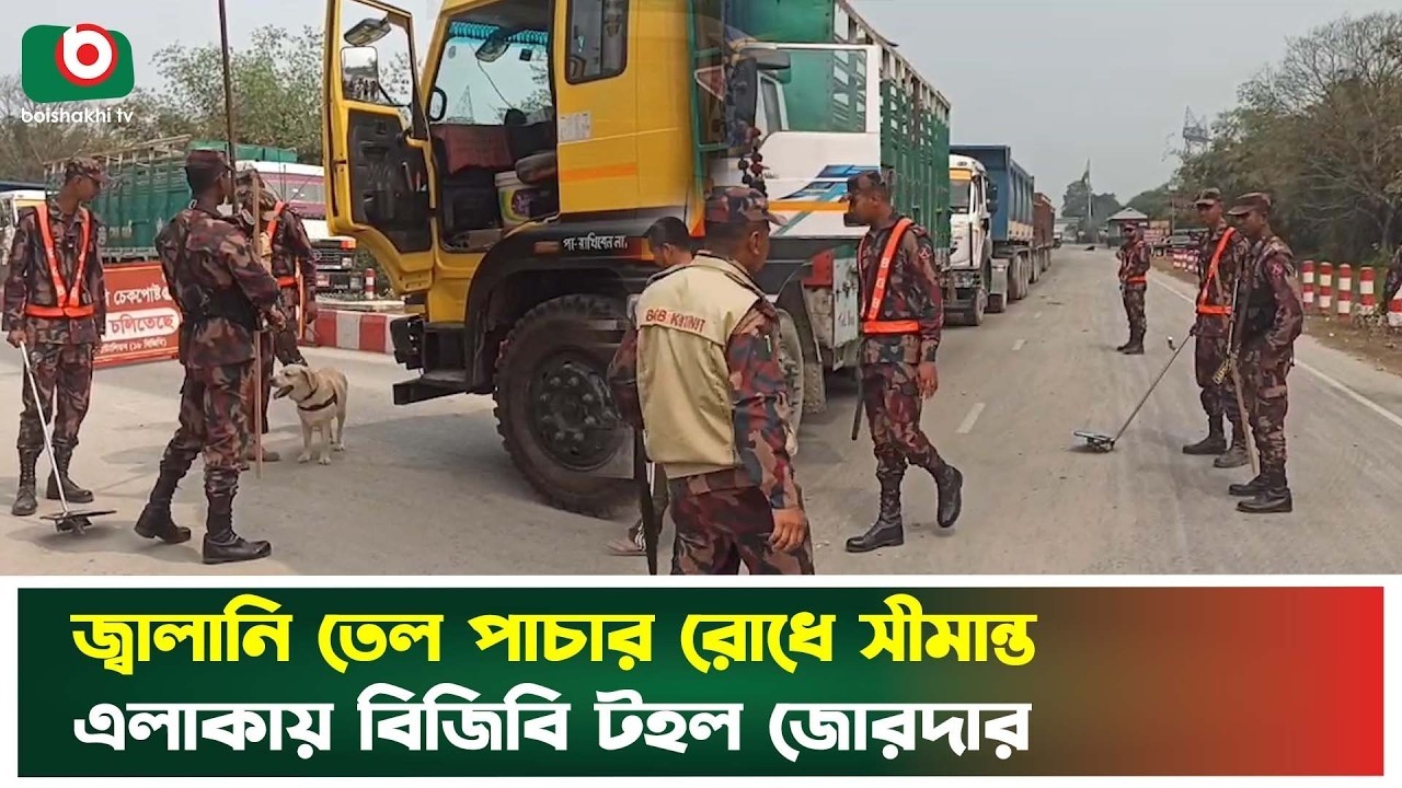 জ্বালানি তেল পাচার রোধে সীমান্ত এলাকায় বিজিবি টহল জোরদার | Border Surveillance | Oil Crisis | News