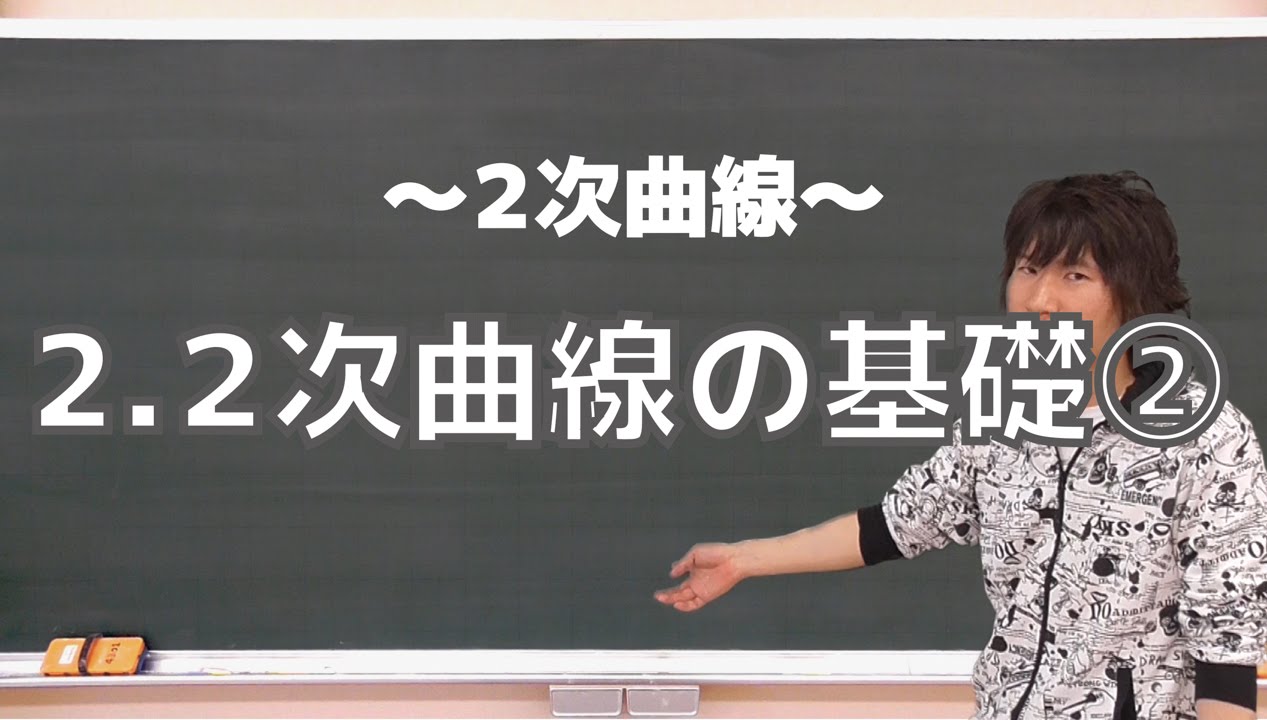 ２次曲線２：２次曲線の基礎②《名古屋大》