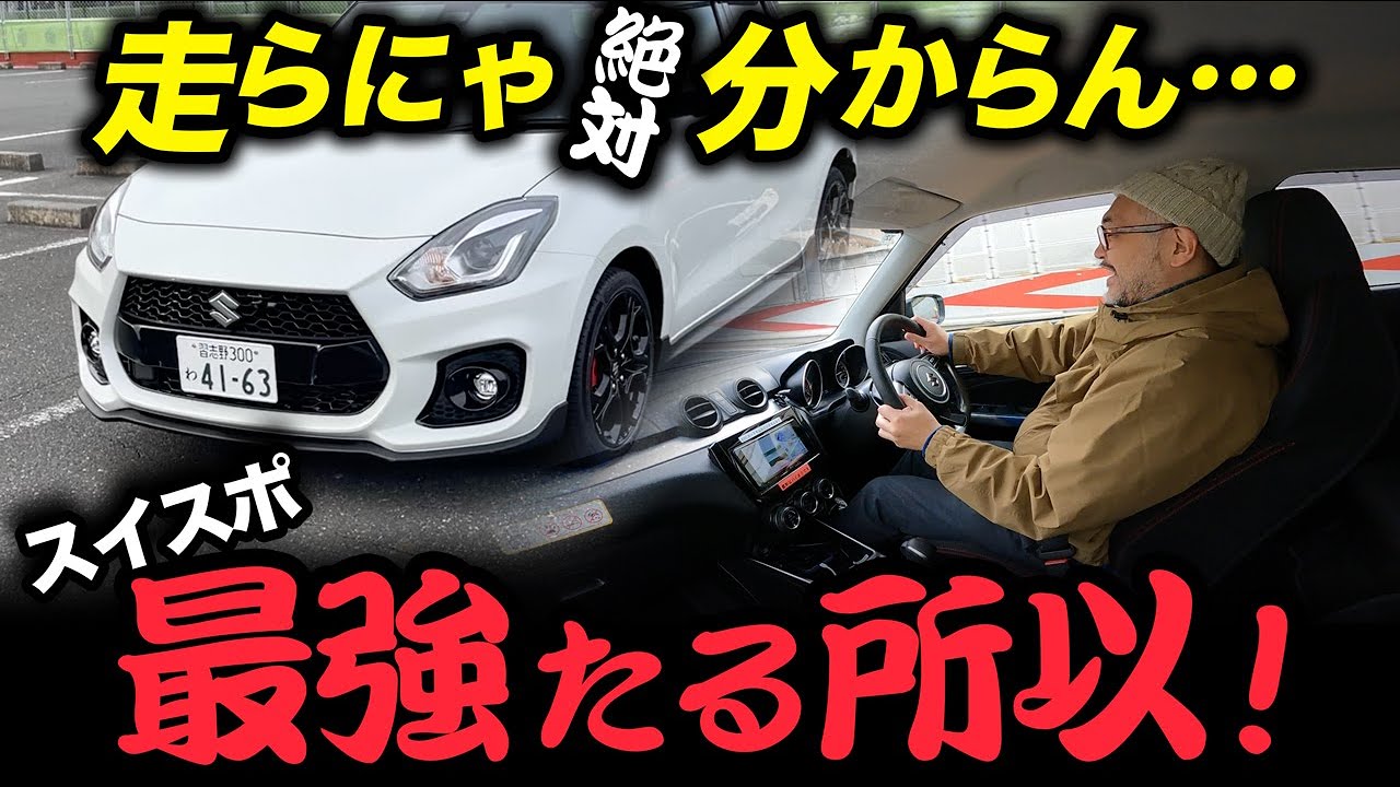 スイフトスポーツ「涙のラストラン」やはりスイスポは最強ですよ。【※名車確定回※】