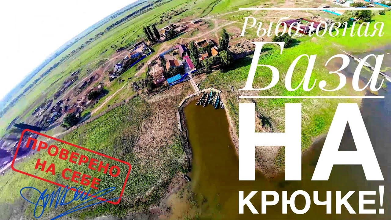 Рыболовная база На Крючке Астраханская область [ Без лишних Соплей ]