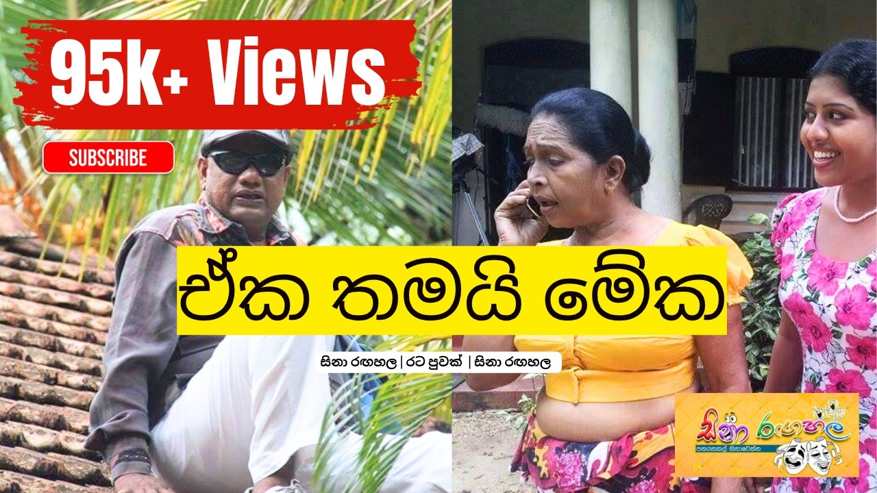 ඒක තමයි මේක😂😂 | සිනා රඟහල | රට පුවක් 🤫| Sathatha TV