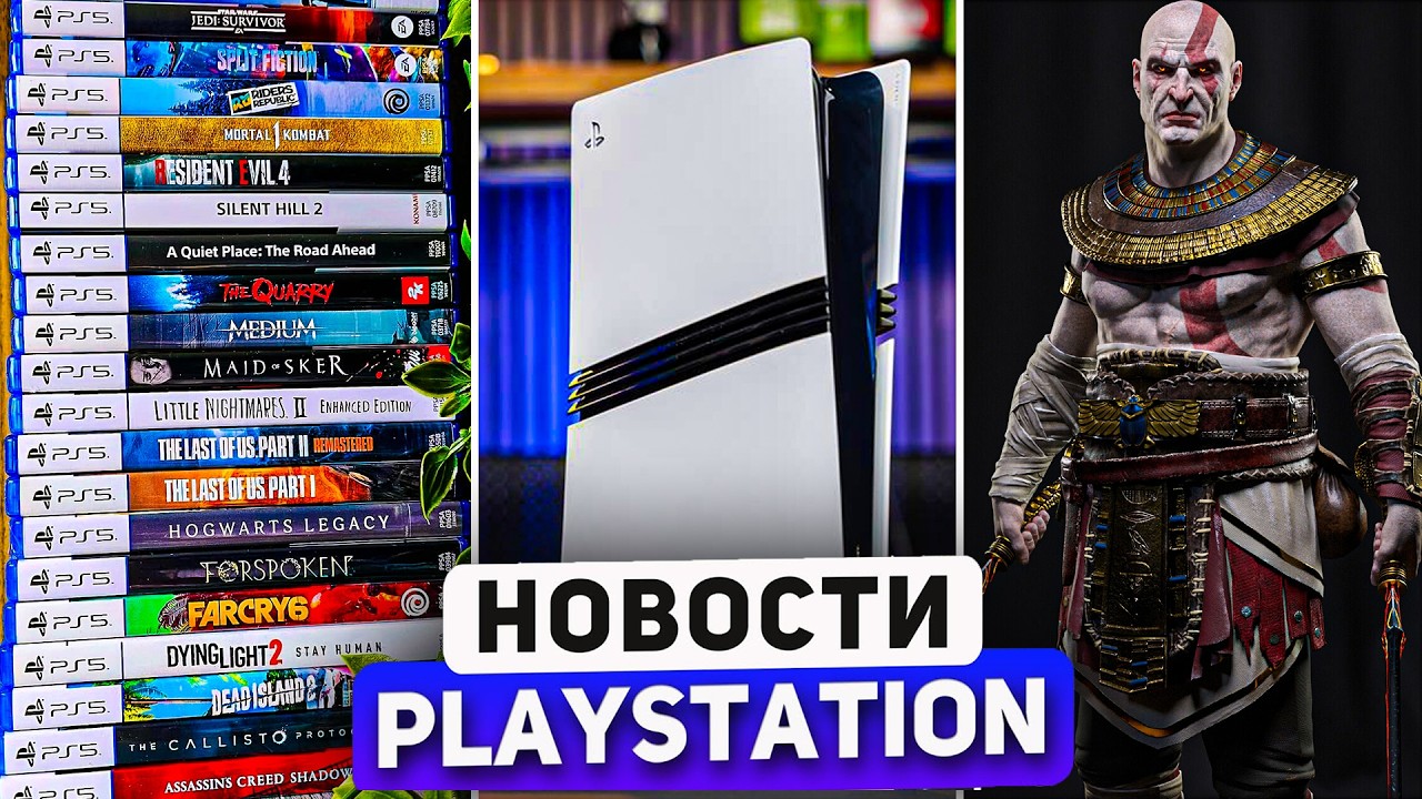 Sony перенесёт PS6. PS Plus скидка. God of War Египет. KCD PS5. PlayStation News
