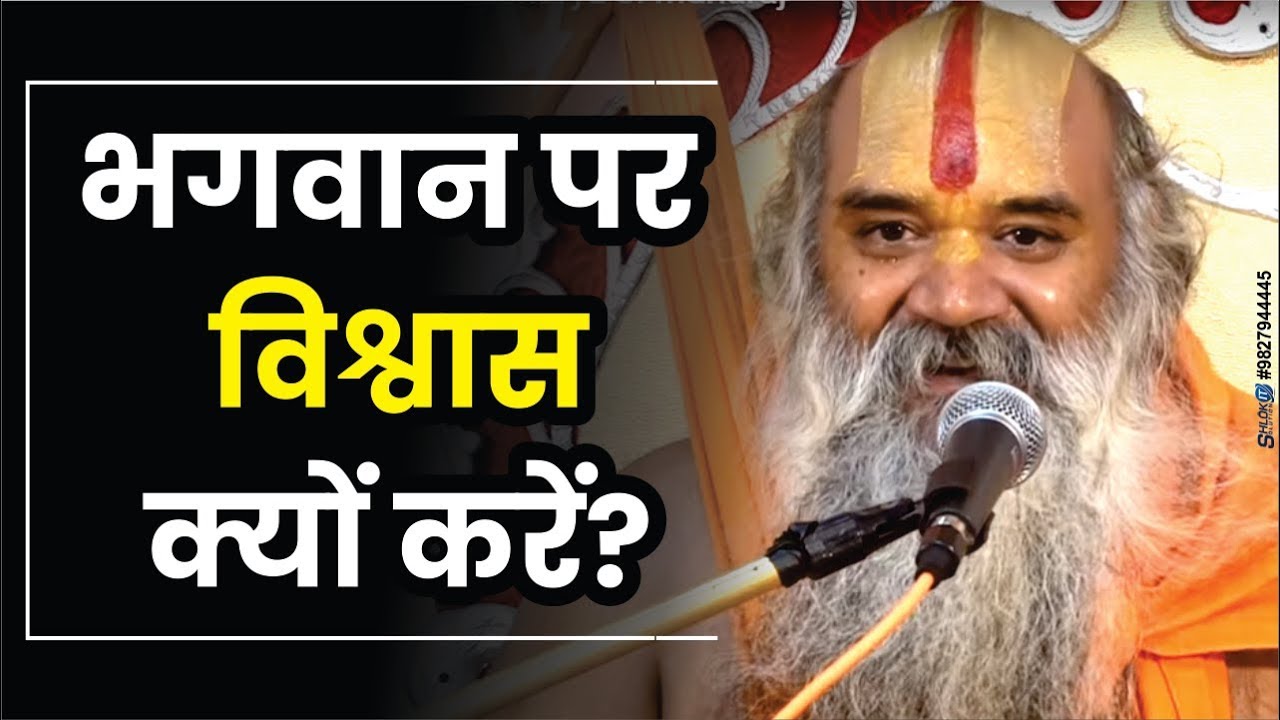 भगवान पर विश्वास क्यों करें? Why believe in God? by Ramswaroopacharya Ji Maharaj