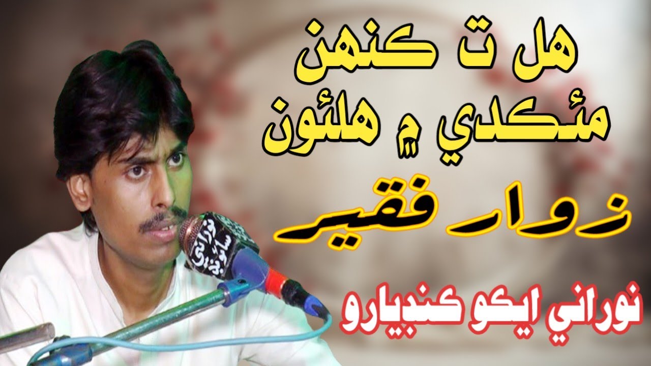 Hal Ta Keh Mehkade Me Halon - Zawar Faqeer - New Mehfil - Ataf Memon Program - NooRani Echo Kandiaro