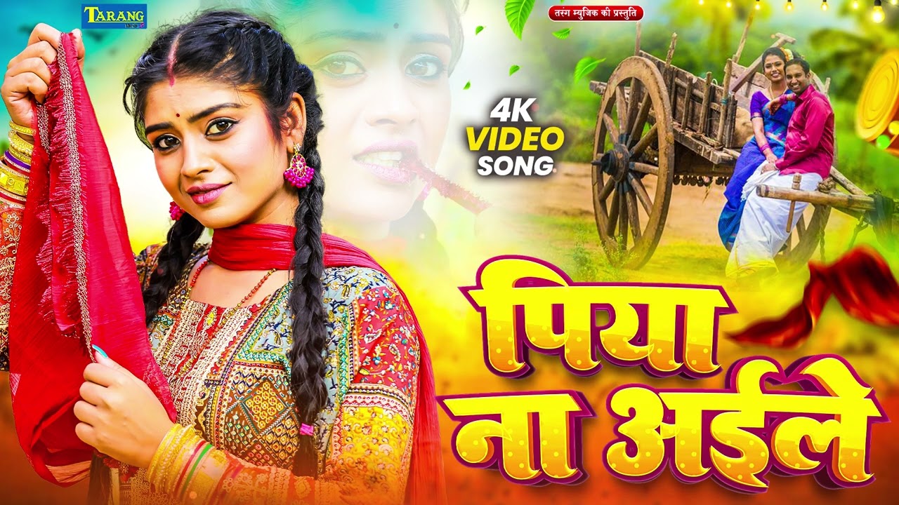 पिया ना अईले !!#Rani Thakur !! Piya Na Aaile !!Bhojpuri New#Purvi Nirgun Geet 2026