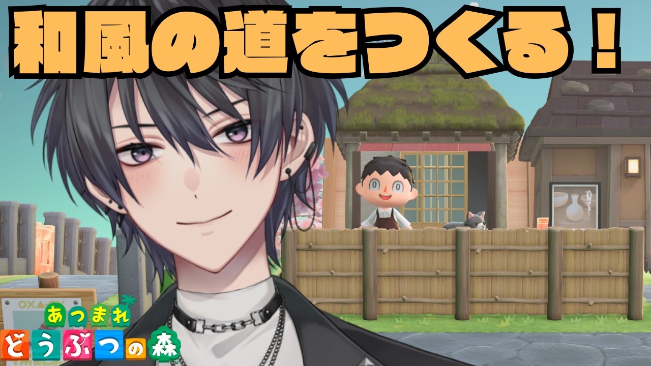 【あつ森】和風の道を整備する！【あつまれどうぶつの森】