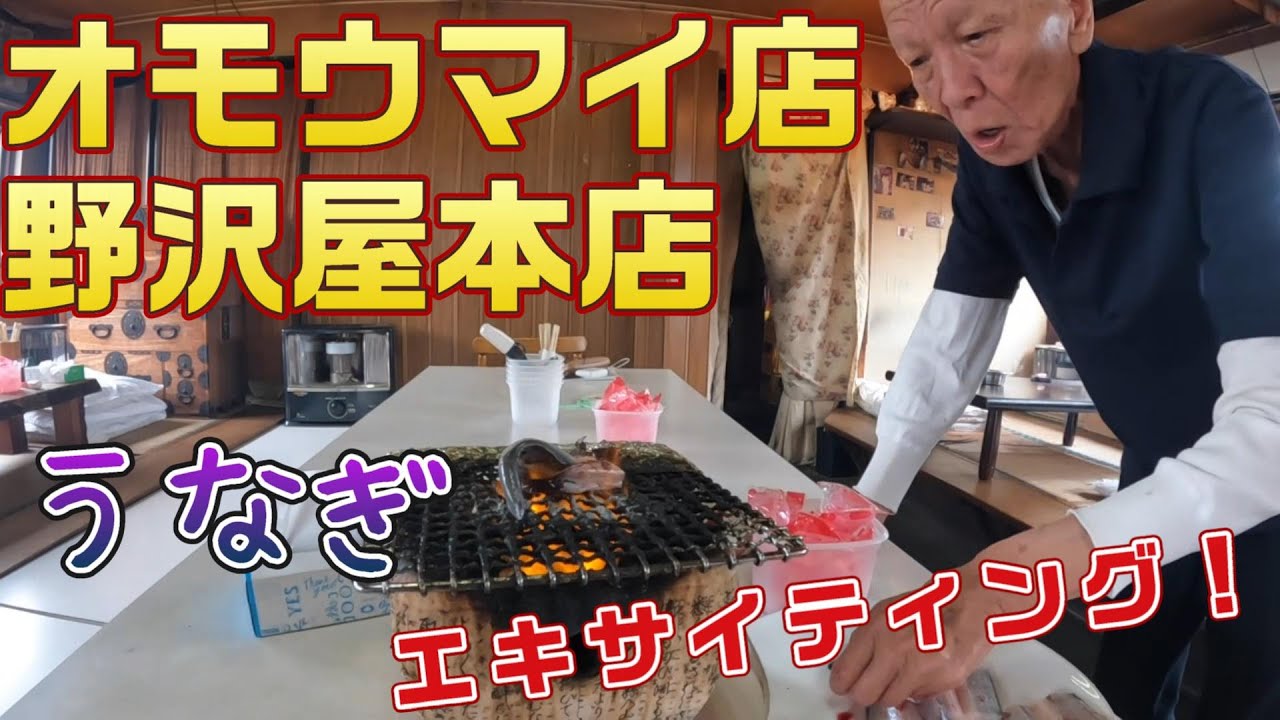 オモウマイ店　野沢屋本店さんへ　エキサイティングうなぎ　俺の町中華番外編　～群馬県太田市の丘の野沢屋本店さんでうな重～