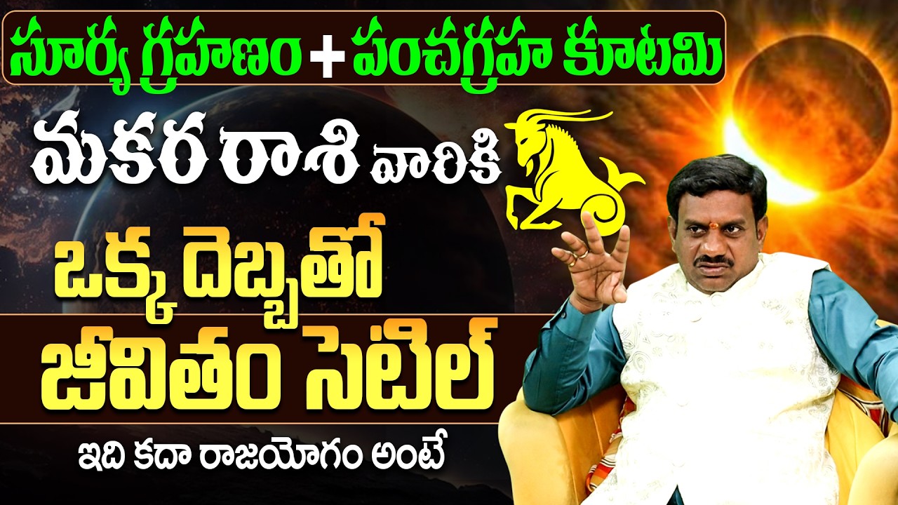 మకర రాశి వారికి రాజయోగం | Surya Grahanam 2026 Makara Rasi Phalithalu | Solar Eclipse 2026 Telugu