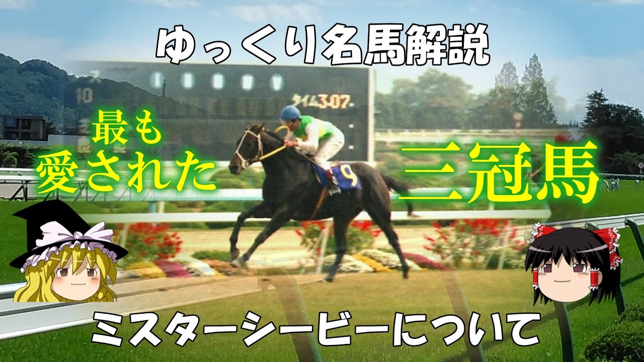ゆっくり名馬解説　ミスターシービーについて