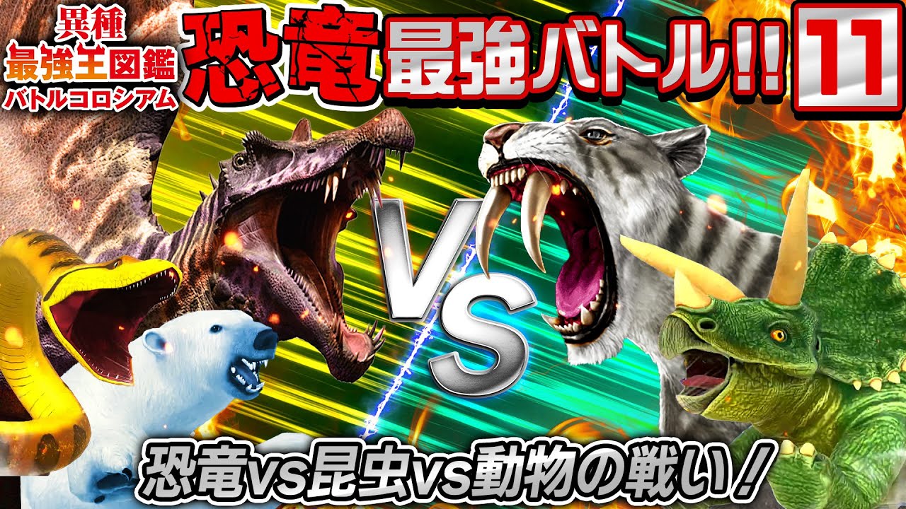 【異種最強王図鑑バトル★⑪】優勝するのは誰だ？！