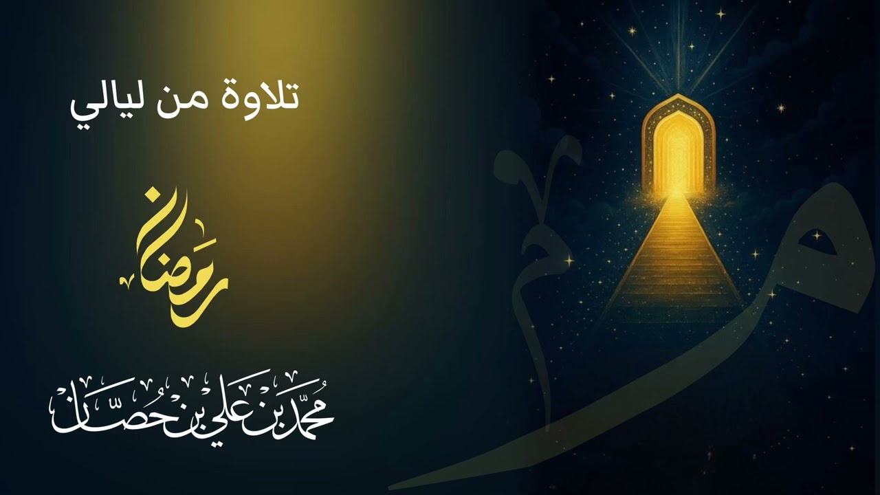 #تلاوة_خاشعة  ومؤثرة ليلة 23 للشيخ: .:: محمد بن علي بن حصان ::. 