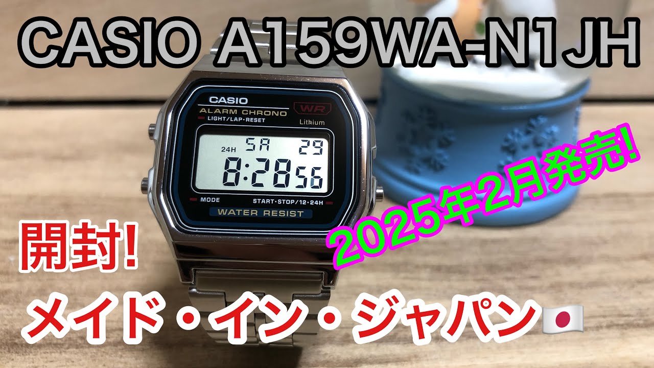 開封! メイド・イン・ジャパン🇯🇵📣【watch】腕時計を語ろう！CASIO A159WA-N1JH 【カシオ】【unboxing】