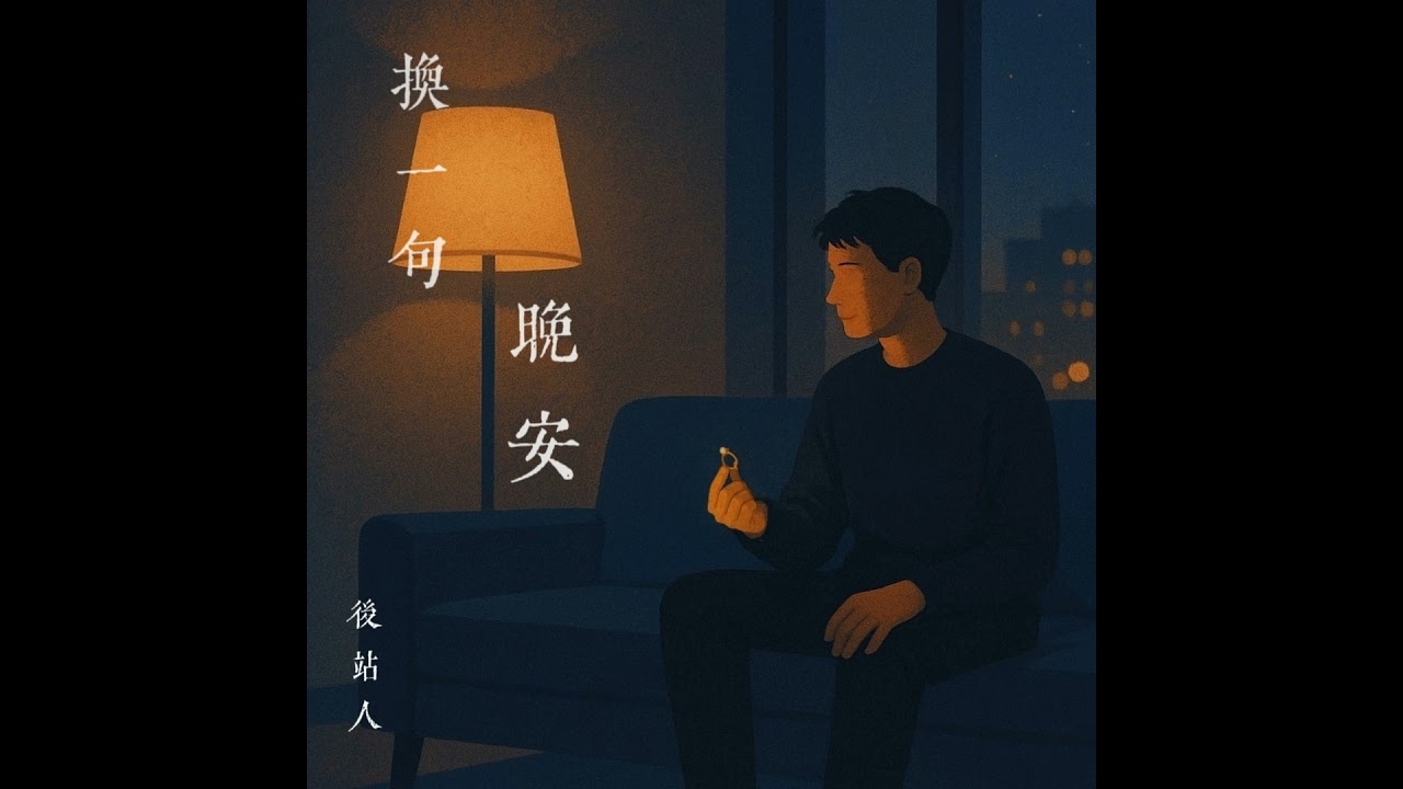 換一句晚安