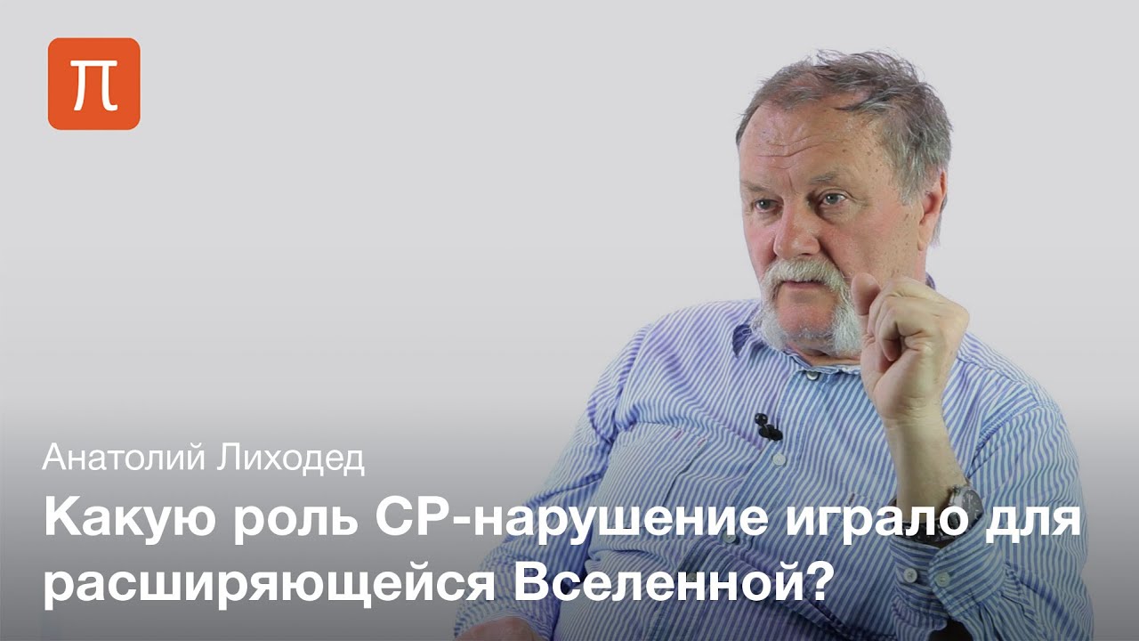 CP-нарушение в тяжелых кварках &mdash; Анатолий Лиходед