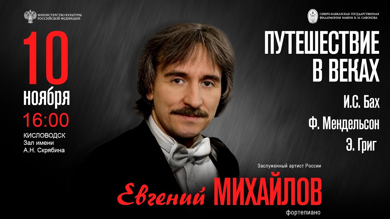 «Путешествие в веках» солист Евгений Михайлов 10.11.24