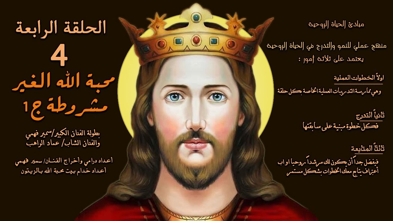 الحلقة الرابعة(4): محبة الله الغير مشروطة  ج1