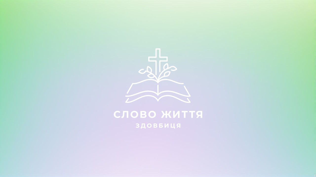 Слово Життя Здовбиця LIVE | 15.03.2026