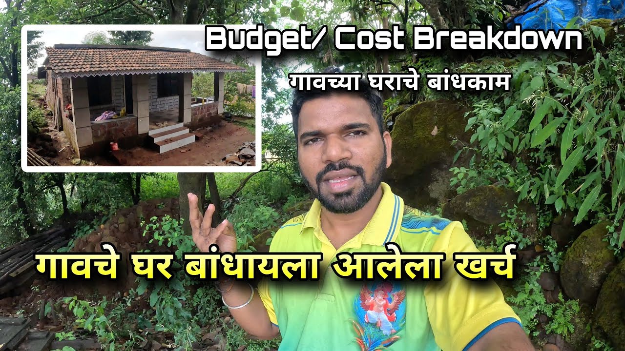 गावचे घर बांधायला आलेला खर्च | Kokankar Avinash House Budget / Expense | Village Home Construction