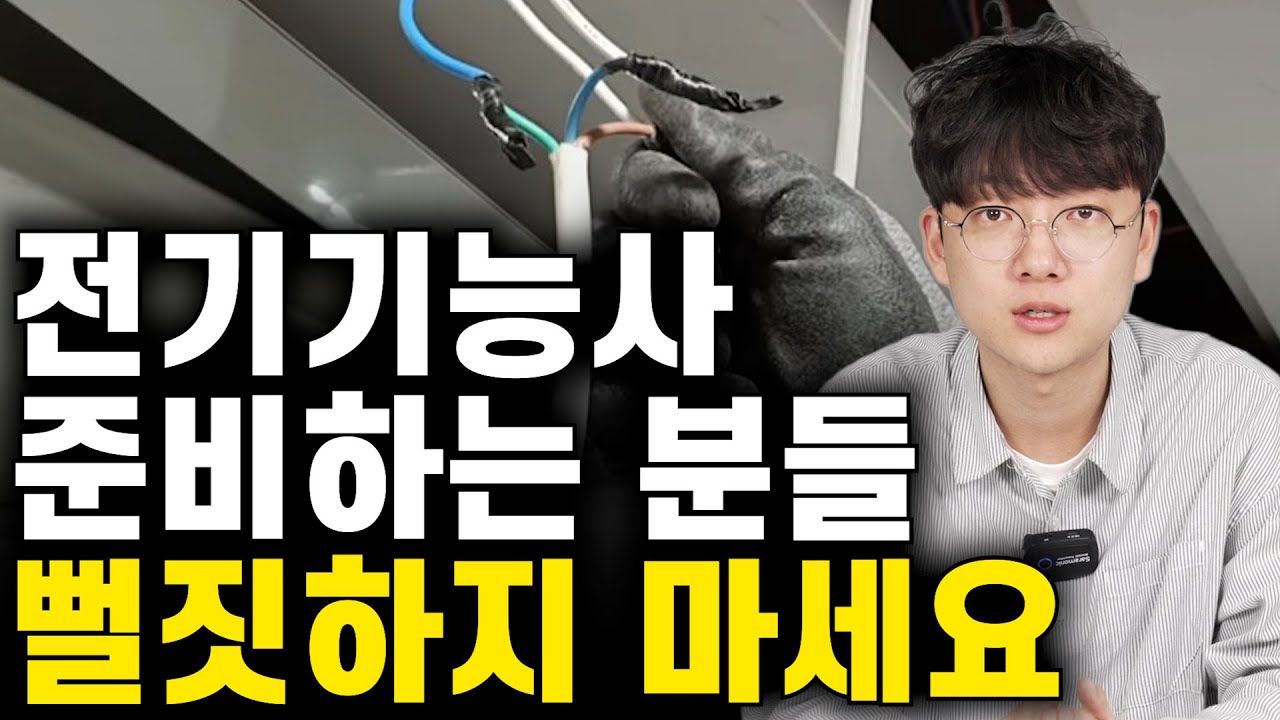 전기기능사 현실, 중장년 자격증의 함정.
