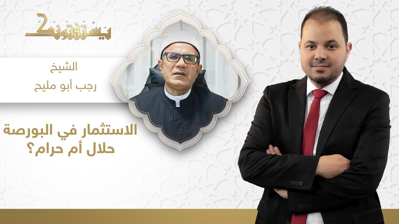 الاستثمار في البورصة حلال أم حرام؟ تعرف على حكم الدين في هذه القضية